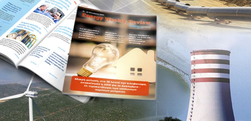 Energy Weekly Review: Διαβάστε την εβδομαδιαία επισκόπηση της ενεργειακής επικαιρότητας από την ομάδα του energypress