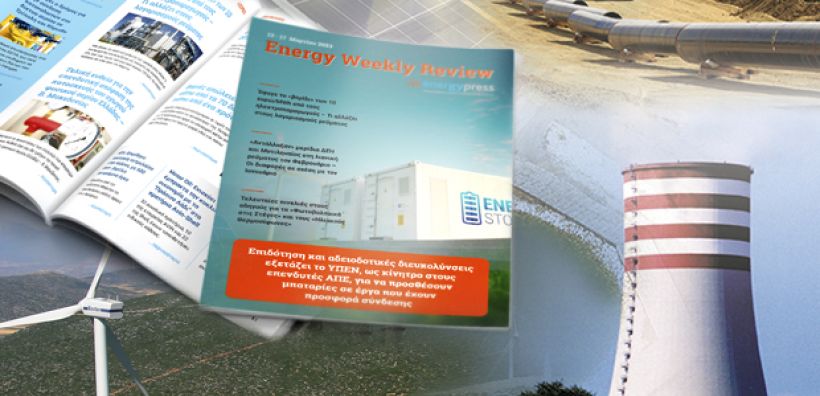 Energy Weekly Review: Διαβάστε την εβδομαδιαία επισκόπηση της ενεργειακής επικαιρότητας από την ομάδα του energypress