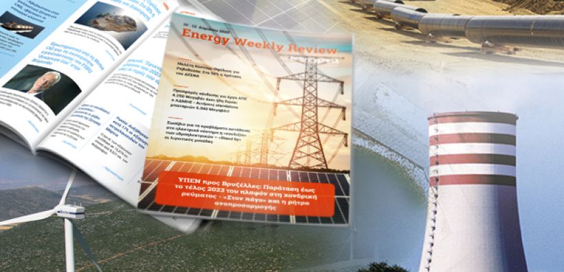 Energy Weekly Review: Διαβάστε την εβδομαδιαία επισκόπηση της ενεργειακής επικαιρότητας από την ομάδα του energypress