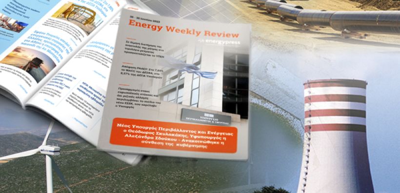 Energy Weekly Review: Διαβάστε την εβδομαδιαία επισκόπηση της ενεργειακής επικαιρότητας από την ομάδα του energypress
