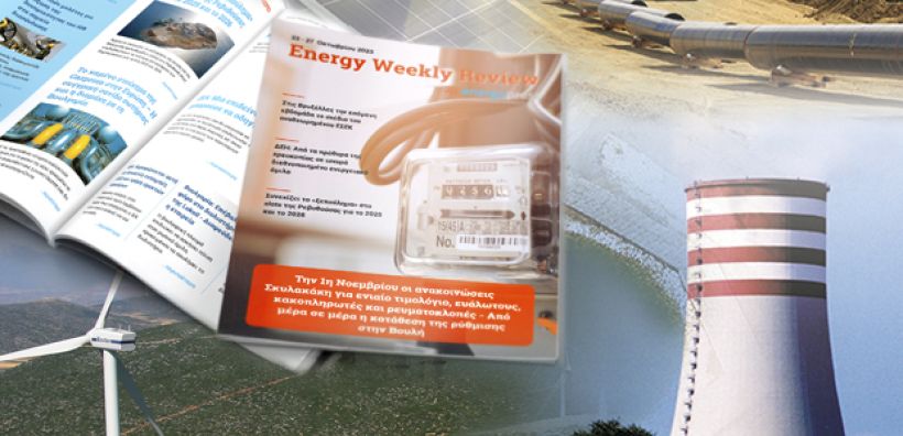 Energy Weekly Review: Διαβάστε την εβδομαδιαία επισκόπηση της ενεργειακής επικαιρότητας από την ομάδα του energypress