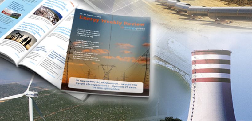 Energy Weekly Review: Διαβάστε την εβδομαδιαία επισκόπηση της ενεργειακής επικαιρότητας από την ομάδα του energypress
