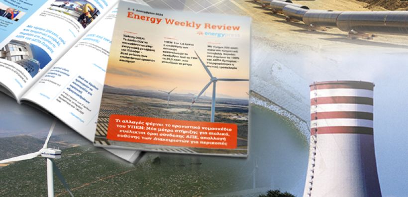 Energy Weekly Review: Διαβάστε την εβδομαδιαία επισκόπηση της ενεργειακής επικαιρότητας από την ομάδα του energypress