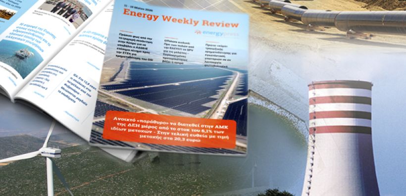 Energy Weekly Review: Διαβάστε την εβδομαδιαία επισκόπηση της ενεργειακής επικαιρότητας από την ομάδα του energypress 