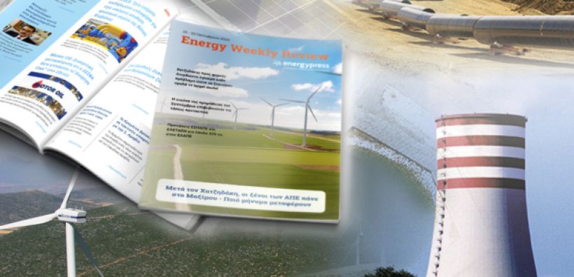 Energy Weekly Review: Διαβάστε την εβδομαδιαία επισκόπηση της ενεργειακής επικαιρότητας από την ομάδα του energypress