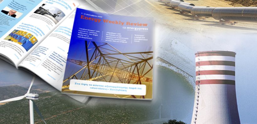 Energy Weekly Review: Διαβάστε την εβδομαδιαία επισκόπηση της ενεργειακής επικαιρότητας από την ομάδα του energypress