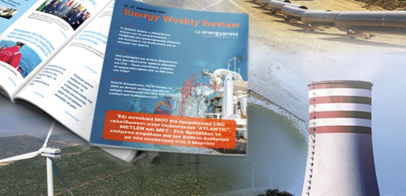 Energy Weekly Review: Διαβάστε την εβδομαδιαία επισκόπηση της ενεργειακής επικαιρότητας από την ομάδα του energypress