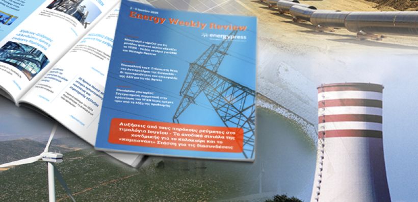 Energy Weekly Review: Διαβάστε την εβδομαδιαία επισκόπηση της ενεργειακής επικαιρότητας από την ομάδα του energypress