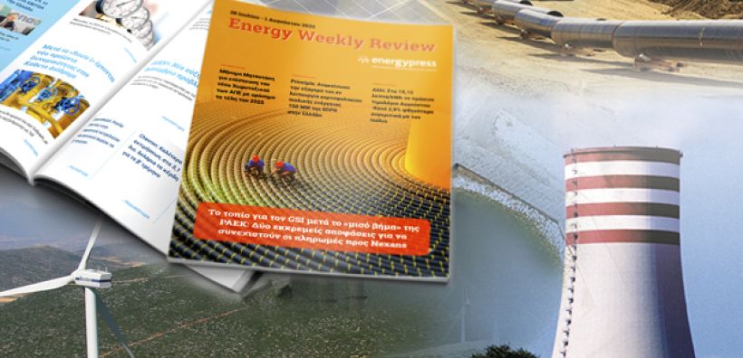 Energy Weekly Review: Διαβάστε την εβδομαδιαία επισκόπηση της ενεργειακής επικαιρότητας από την ομάδα του energypress