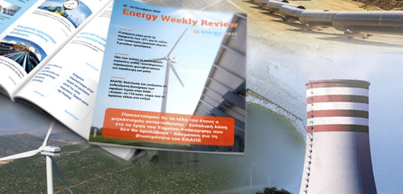 Energy Weekly Review: Διαβάστε την εβδομαδιαία επισκόπηση της ενεργειακής επικαιρότητας από την ομάδα του energypress