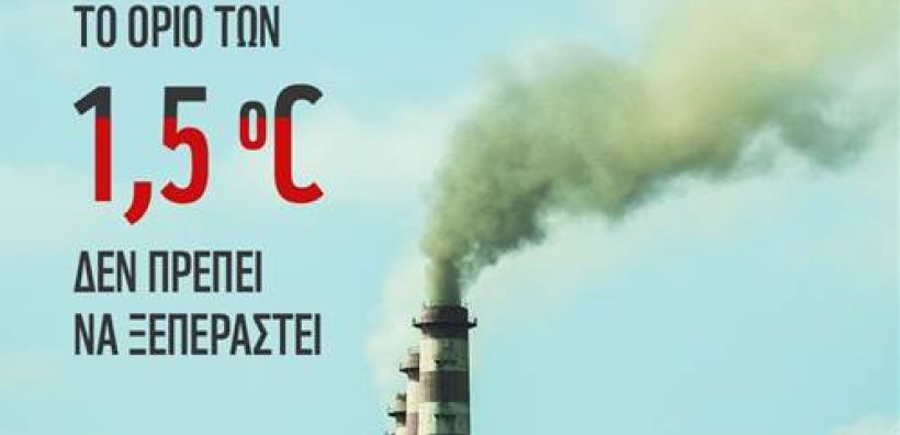Έκθεση του ΟΗΕ καλεί για επείγουσα δράση κατά της κλιματικής αλλαγής