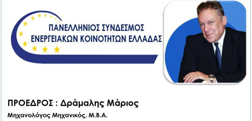 Πανελλήνιος Συνδέσμου Ενεργειακών Κοινοτήτων Ελλάδος: Υπόμνημα στον πρωθυπουργό για τα έργα στη Φλώρινα