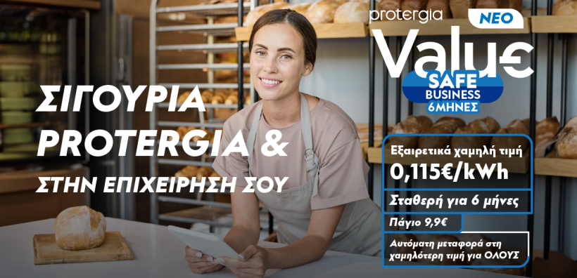 "Protergia Value Safe Business": Τι προσφέρει το νέο σταθερό 6μηνο πρόγραμμα για επαγγελματίες