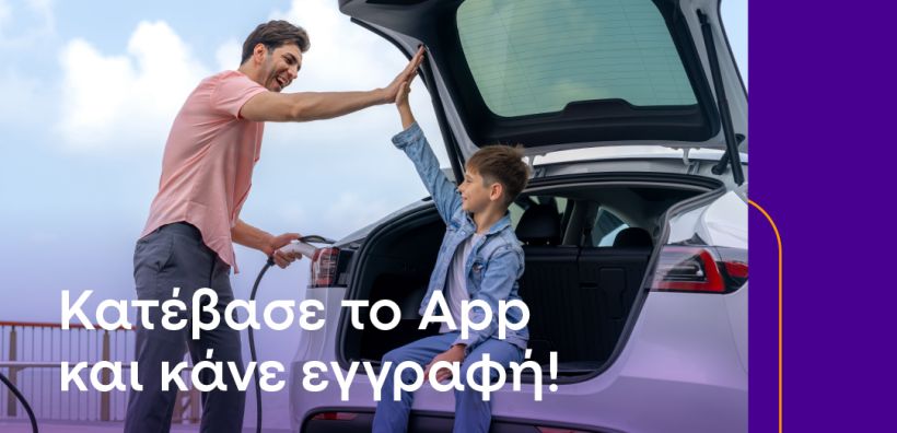 Φορτίστε με 50% έκπτωση σε όλο το δίκτυο της Protergia, για το 3μερο του Αγίου Πνεύματος