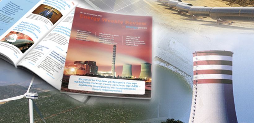 Energy Weekly Review: Διαβάστε την εβδομαδιαία επισκόπηση της ενεργειακής επικαιρότητας από την ομάδα του energypress