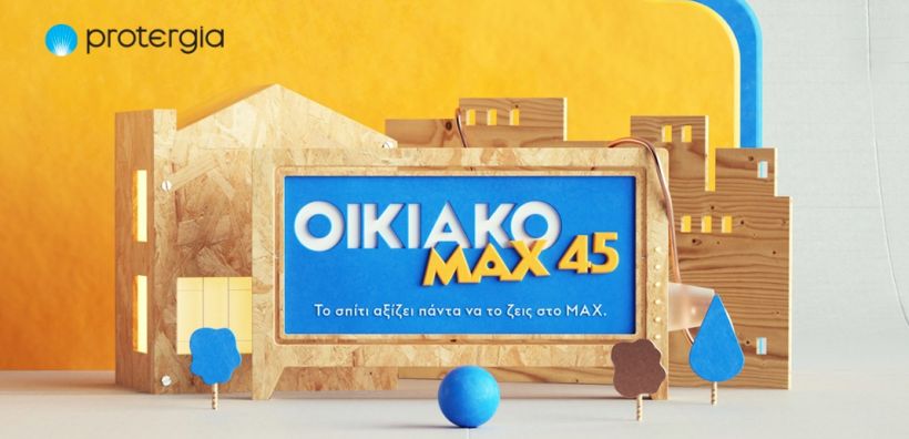Protergia Οικιακό ΜΑΧ 45: Το σπίτι αξίζει πάντα να το ζεις στο MAX