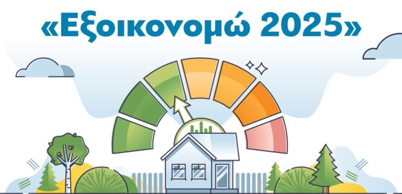Κ. Μητσοτάκης για το πρόγραμμα «Εξοικονομώ 2025»: «Βελτιώνει την ποιότητα ζωής και συμβάλει στην πράσινη ανάπτυξη»