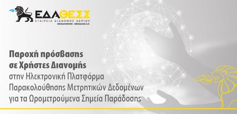 Καινοτομία της ΕΔΑ ΘΕΣΣ:  Πρόσβαση χρηστών διανομής στην ηλεκτρονική πλατφόρμα παρακολούθησης μετρητικών δεδομένων των ωρομετρούμενων σημείων παράδοσης 