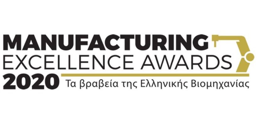 Manufacturing Excellence Awards 2020 - Τα Βραβεία της Ελληνικής Βιομηχανίας