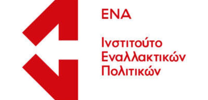 Ινστιτούτο ΕΝΑ: Τι συμβαίνει πραγματικά με το Ταμείο Ανάκαμψης στην Ελλάδα