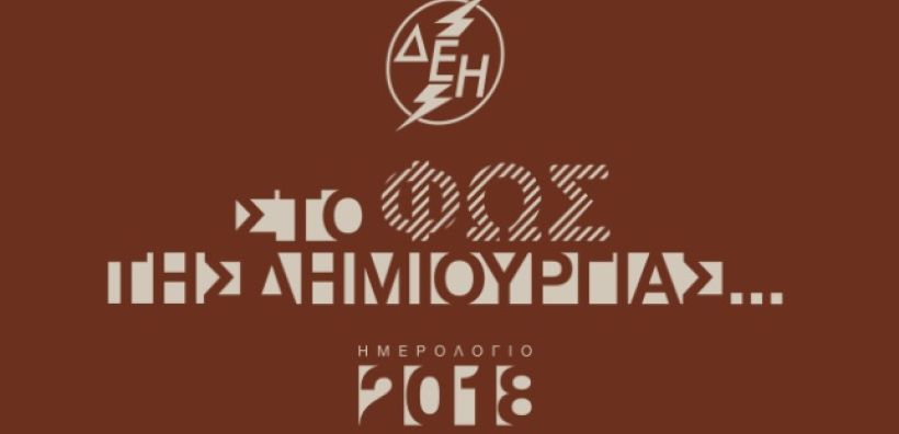 quot;Στο φως της δημιουργίαςquot; - Προσφορά στον πολιτισμό το συλλεκτικό ημερολόγιο της ΔΕΗ για το 2018