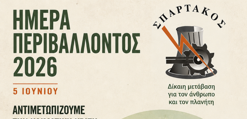Σπάρτακος: Η γενική πρόκληση και δράση για το κλίμα  με τους εργαζόμενους στην πρώτη γραμμή 