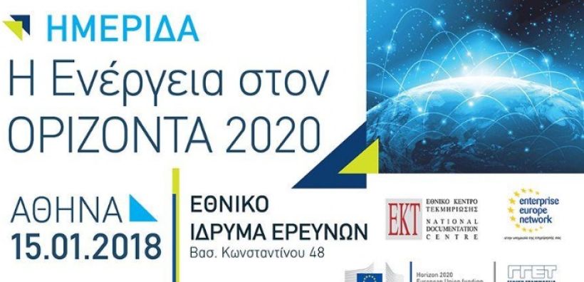 Ενημερωτική Ημερίδα για την Ενέργεια στον Ορίζοντα 2020 στις 15/1