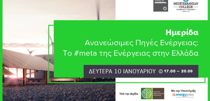 Στις 10 Ιανουαρίου η ημερίδα του Mediterranean College με θέμα: ΑΠΕ - Το #meta της Ενέργειας στην Ελλάδα