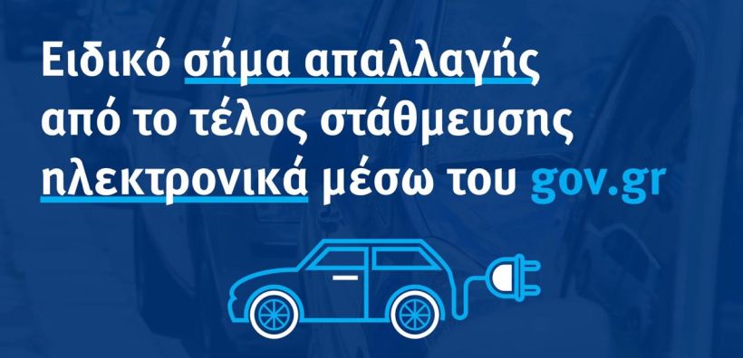 Έκδοση ειδικού σήματος απαλλαγής από το τέλος στάθμευσης μέσω του gov.gr για τα ηλεκτρικά αυτοκίνητα
