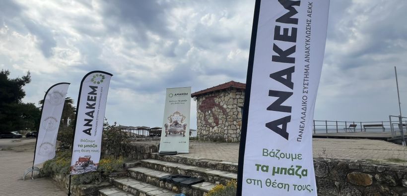 Η ΑΝΑΚΕΜ Δίνει τη Σκυτάλη της Κυκλικής Οικονομίας στη Νέα Γενιά