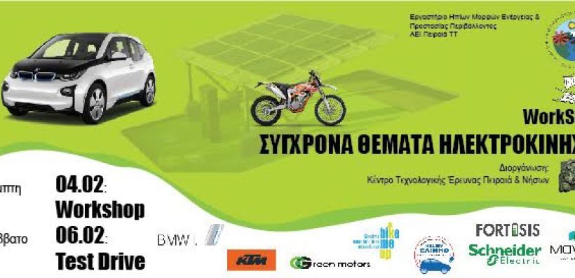 Διημερίδα για σύγχρονα θέματα ηλεκτροκίνησης