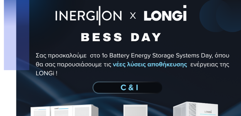 Η INERGION διοργανώνει το 1ο Battery Energy Storage Systems Day