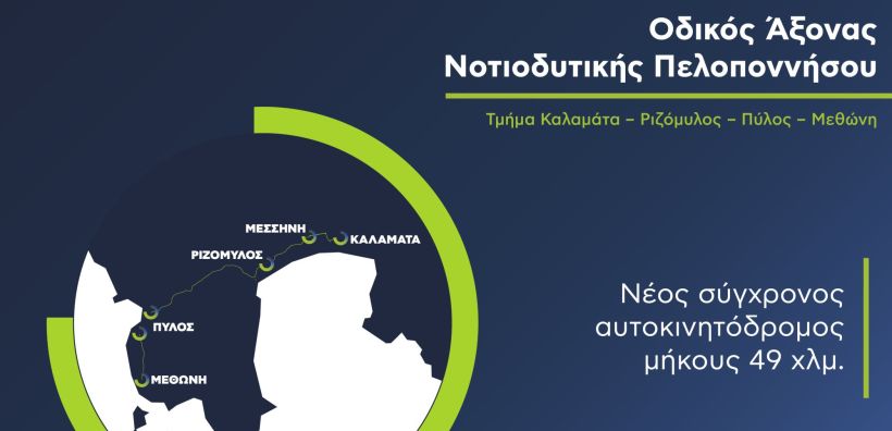 Άκτωρ: Σε πλήρη εξέλιξη το μεγάλο έργο ΣΔΙΤ της Μεσσηνίας