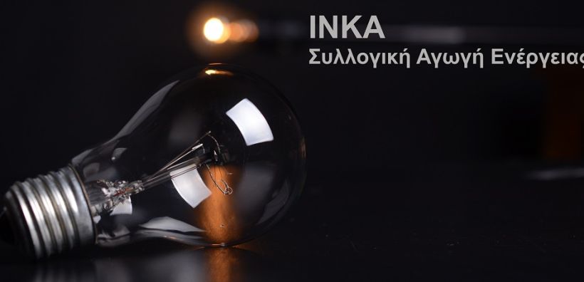 Iνστιτούτο Καταναλωτών: Κατατίθεται η αγωγή για τη ρήτρα αναπροσαρμογής την προσεχή εβδομάδα