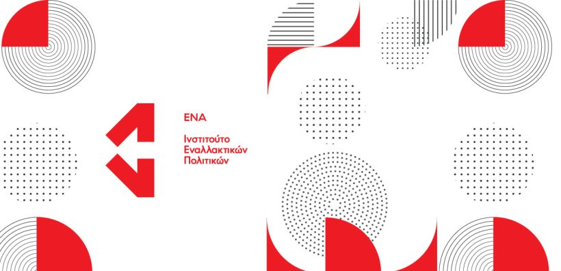 Ινστιτούτο ΕΝΑ: Οι δημόσιες δαπάνες αντίδοτο στην κρίση