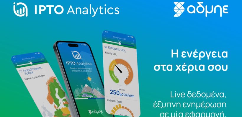 IPTO Analytics: Κυκλοφόρησε η ανανεωμένη εφαρμογή του ΑΔΜΗΕ για το ηλεκτρικό σύστημα