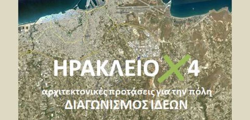Προκηρύχθηκαν οι διαγωνισμοί «ΘΕΣΣΑΛΟΝΙΚΗ Χ 4» και «ΗΡΑΚΛΕΙΟ Χ 4» 
