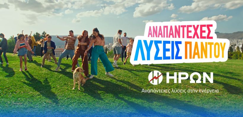 Ο ΗΡΩΝ φέρνει «Αναπάντεχες Λύσεις Παντού» 