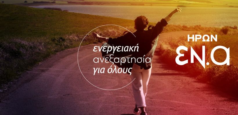 Ο ΗΡΩΝ στην αιχμή της τεχνολογικής εξέλιξης με την συμμετοχή του σε έξι έργα της ΕΕ