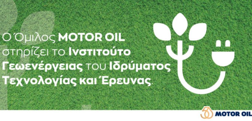 Η MOTOR OIL στηρίζει το Ινστιτούτο Γεωενέργειας του Ιδρύματος Τεχνολογίας και Έρευνας (ΙΤΕ)