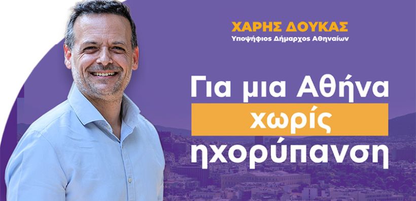 Χ. Δούκας: Για μια Αθήνα χωρίς Ηχορύπανση