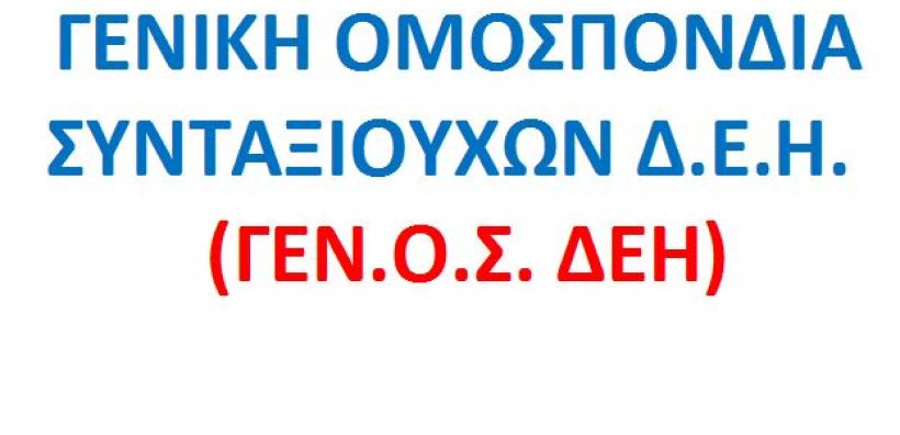 quot;Αποκαλυπτήριαquot; για την Ομοσπονδία Συνταξιούχων ΔΕΗ το Σάββατο στην Πτολεμαΐδα