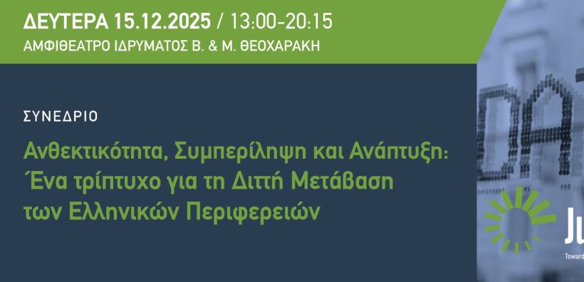 Πώς μπορεί η πράσινη και ψηφιακή μετάβαση να γίνει δίκαιη και συμπεριληπτική για όλους;