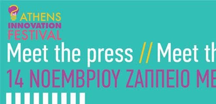 Στις 14/11 η συνάντηση meet the press // meet the startups