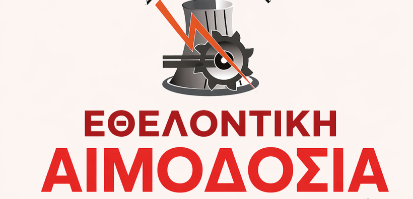 Σπάρτακος: Κάλεσμα συμμετοχής σε ανοιχτή εθελοντική αιμοδοσία
