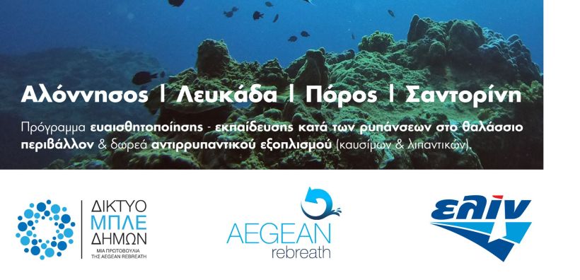 ελίν και Aegean Rebreath ενώνουν τις δυνάμεις τους σ’ ένα πρόγραμμα ευαισθητοποίησης και εκπαίδευσης κατά των ρυπάνσεων στο θαλάσσιο περιβάλλον