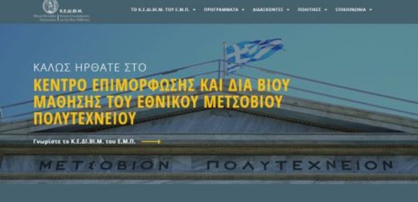 Έναρξη λειτουργίας του κέντρου επιμόρφωσης και δια βίου μάθησης του ΕΜΠ