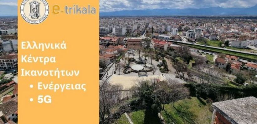 Στα Ελληνικά Κέντρα Ικανοτήτων για ενέργεια και 5G ο Δήμος Τρικκαίων
