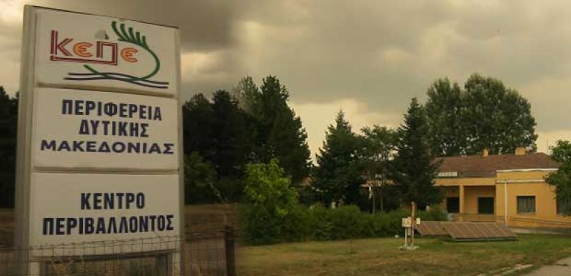 Τρεις Επιστημονικούς συνεργάτες προσλαμβάνει το “Κέντρο Περιβάλλοντος” Δυτ. Μακεδονίας