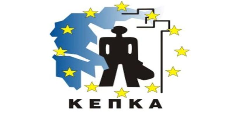 Στις 20 Μαρτίου η Εκλογοαπολογιστική Συνέλευση του ΚΕΠΚΑ